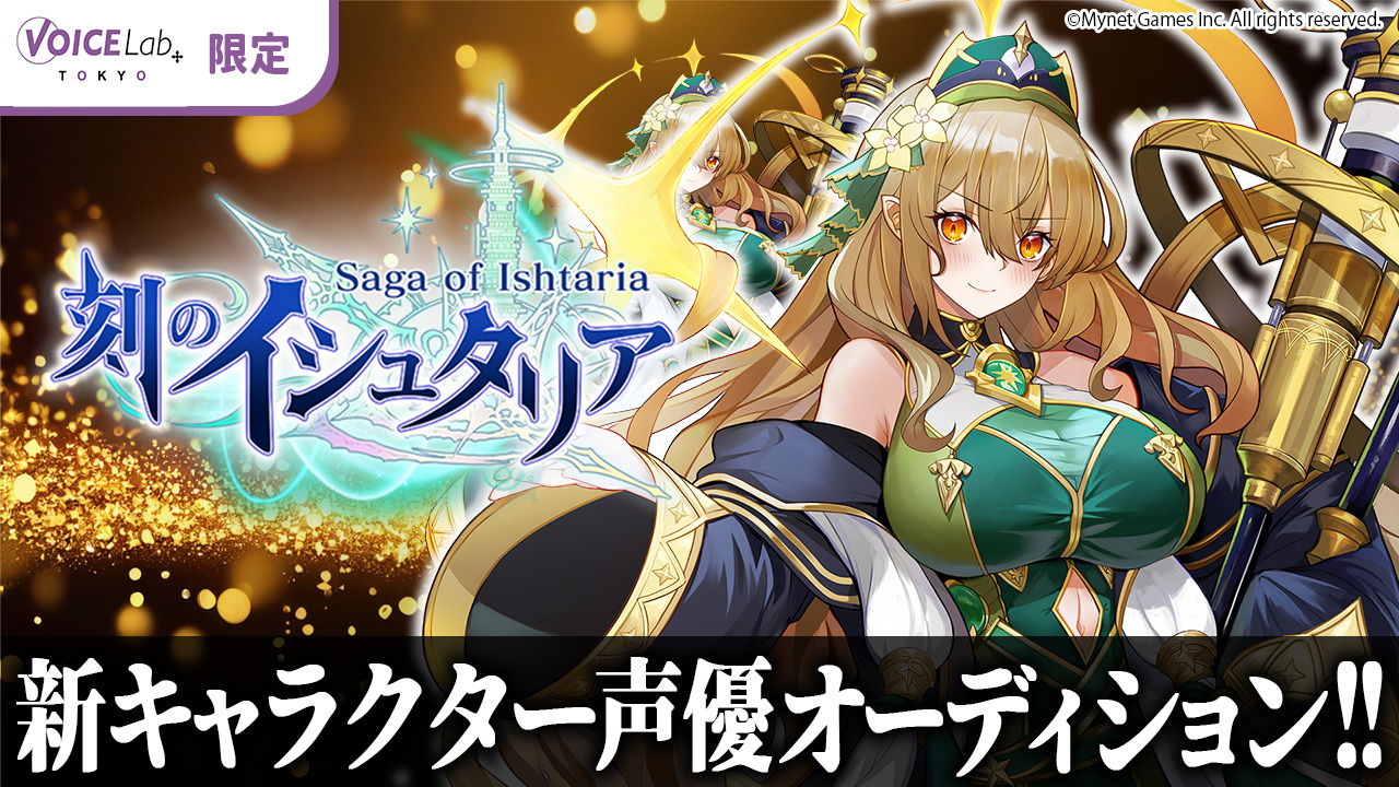 【ボイスラボ限定】「刻のイシュタリア」新キャラクター声優オーディション！【ジュピター】