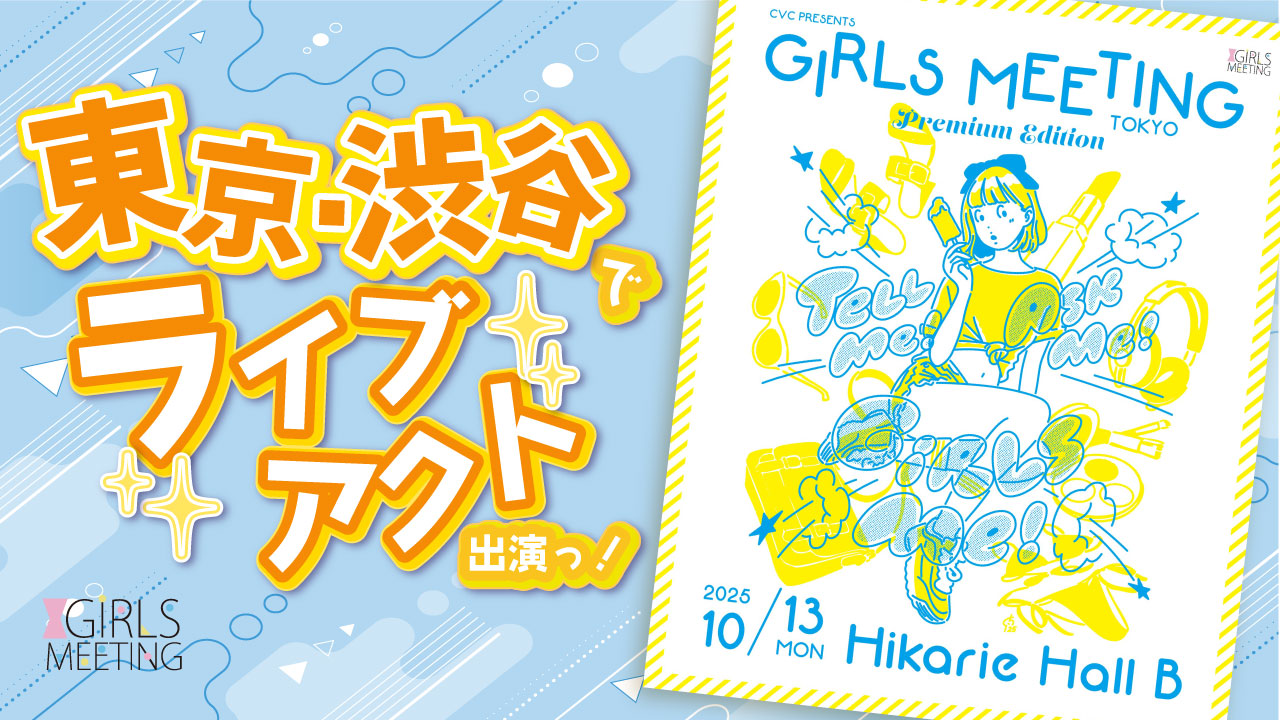 GIRLS MEETING TOKYO ライブアクトオーディション