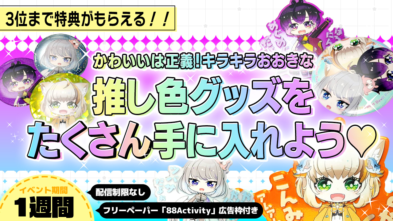 かわいいは正義!キラキラおおきな推し色グッズをたくさん手に入れよう!