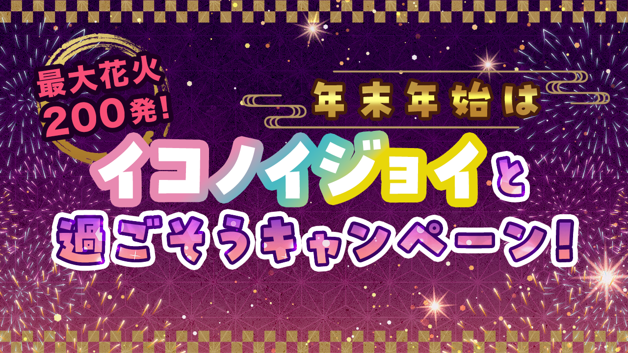 最大花火200発!年末年始はイコノイジョイと過ごそうキャンペーン!