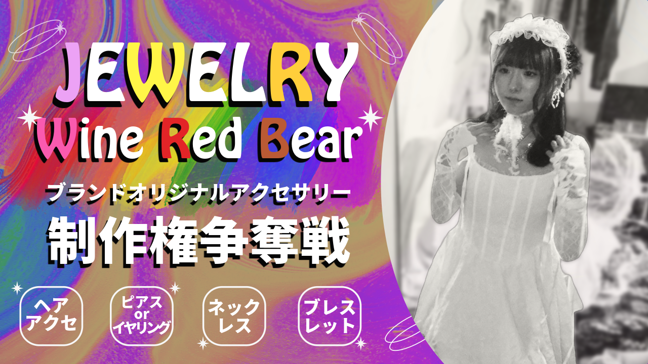 『Wine Red Bear』ブランドオリジナルアクセサリー制作権争奪戦!