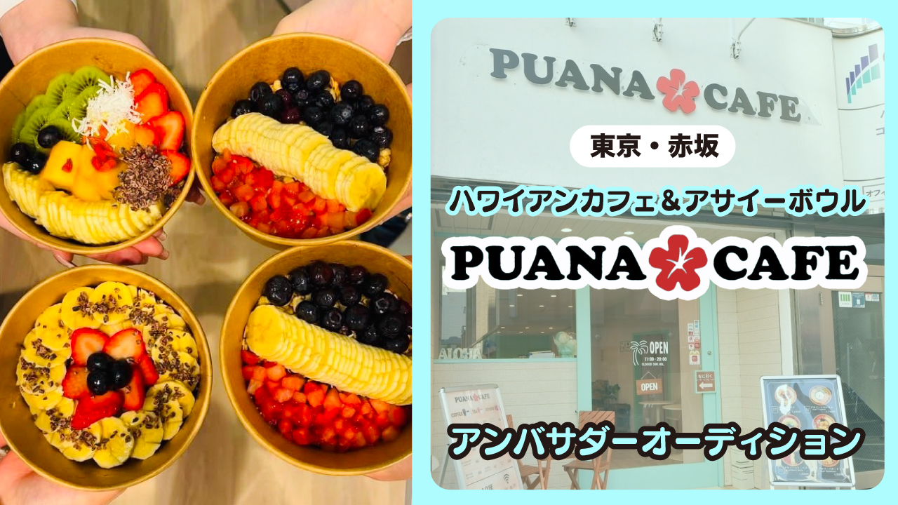 赤坂・ハワイアンカフェ&アサイーボウル『PUANA CAFE』アンバサダーオーディション