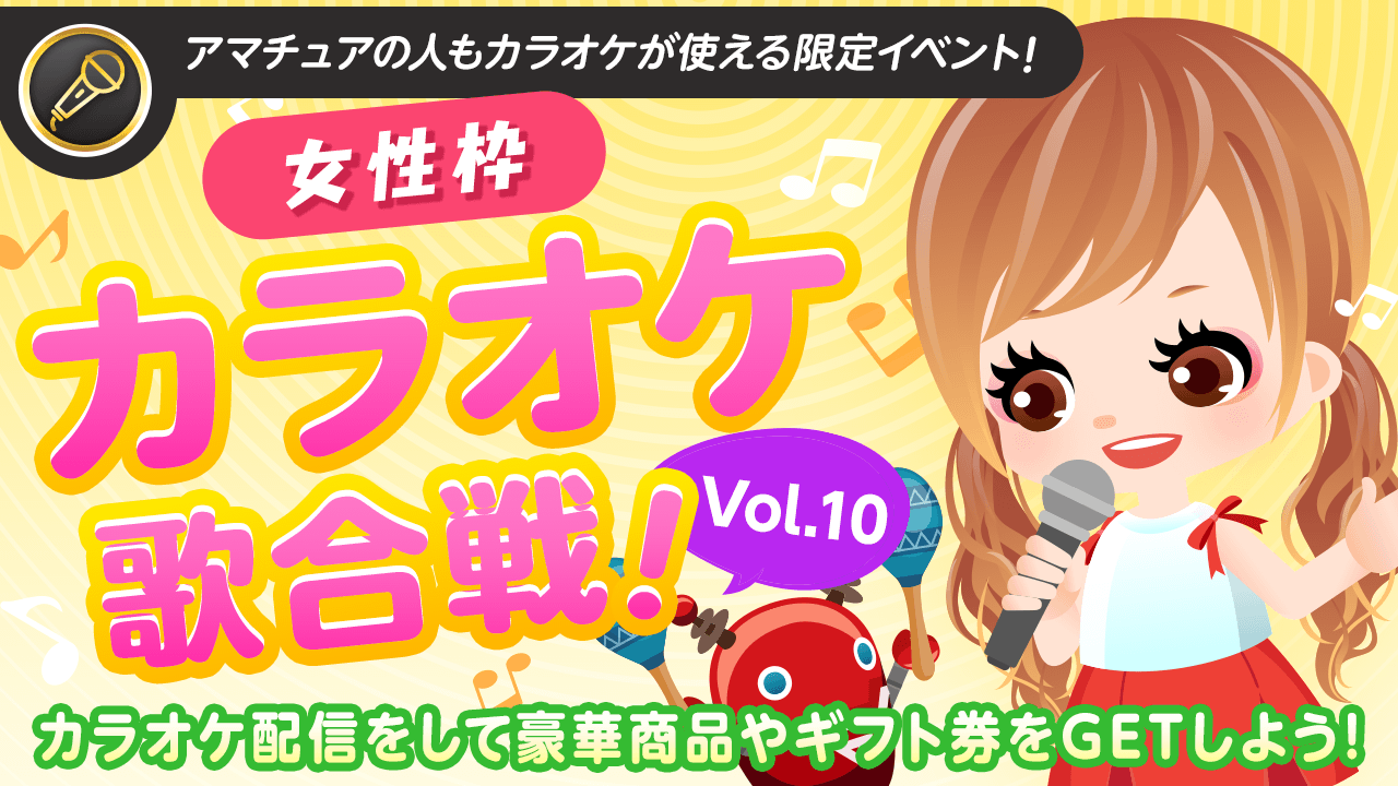 【女性枠】SHOWROOMカラオケ歌合戦Vol.10！歌って豪華商品を獲得しよう！