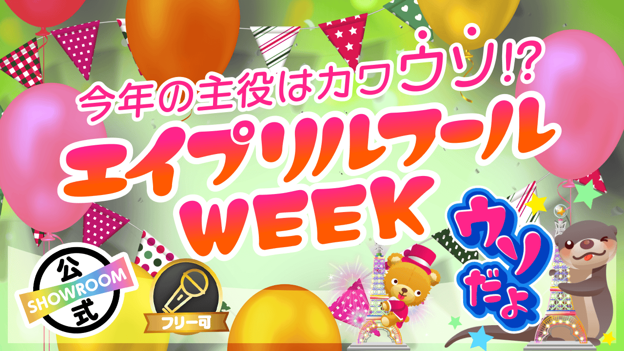 ウソかホントか大騒ぎ!今年の主役はカワウソタワー!?エイプリルフールWEEK