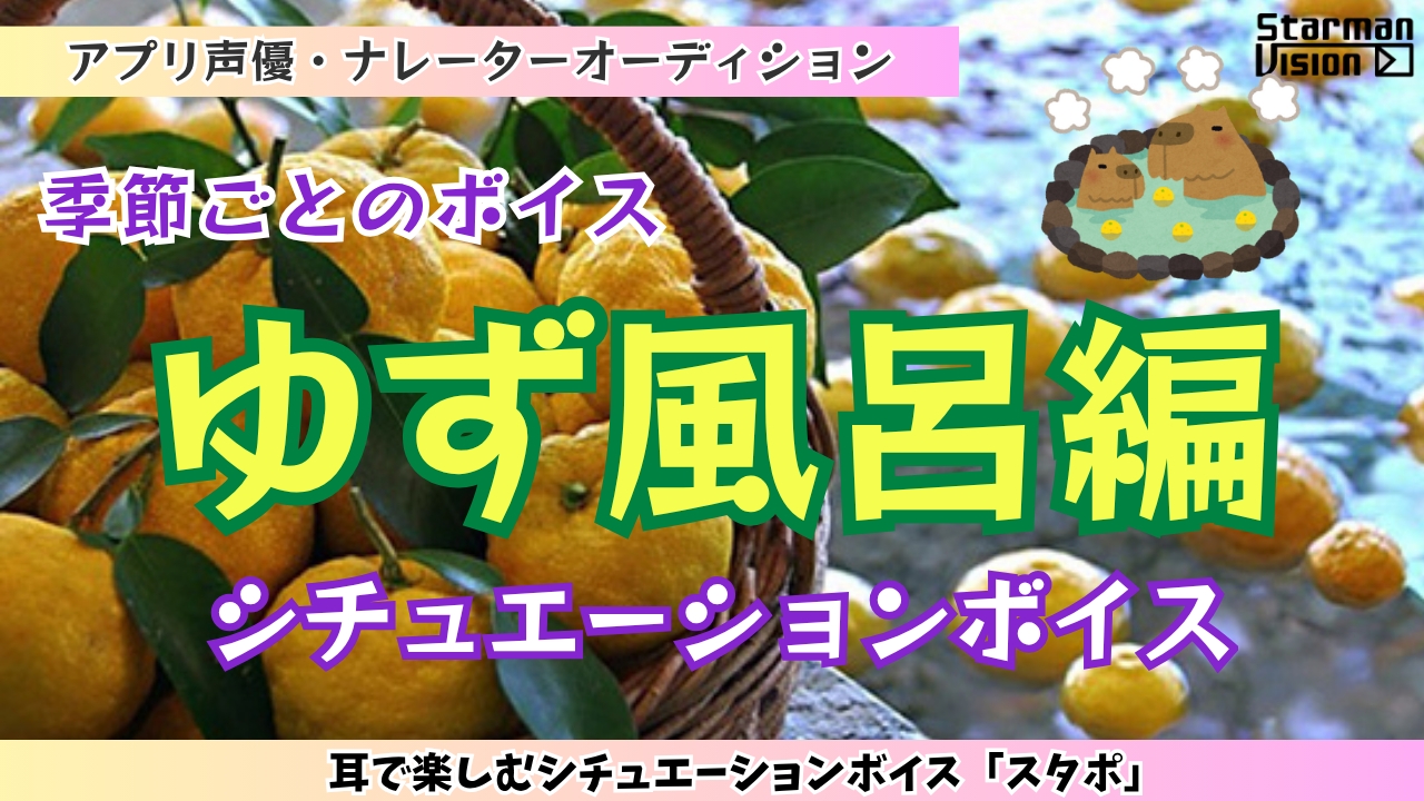 アプリ声優オーディション「ゆず風呂編」