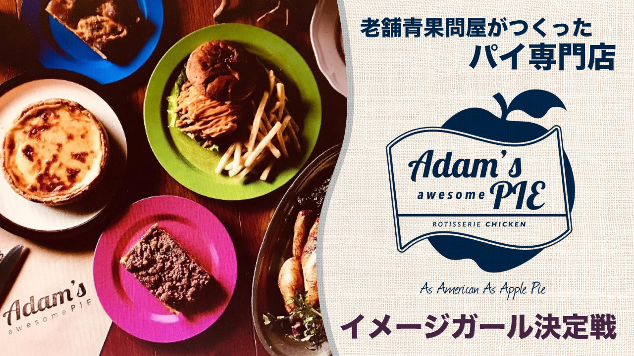 青果問屋がつくったパイ専門店『Adam’s awesome PIE』イメージガール決定戦