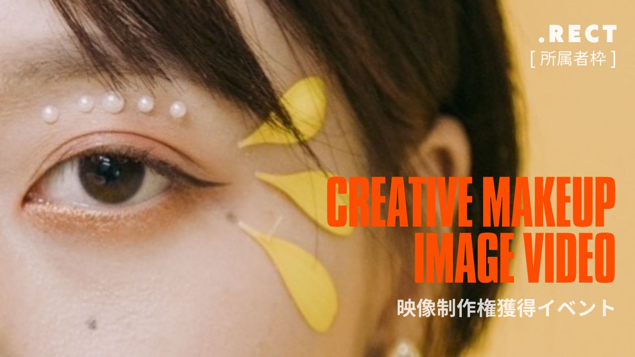 【.RECT所属者限定】クリエイティブメイク映像制作権獲得イベント