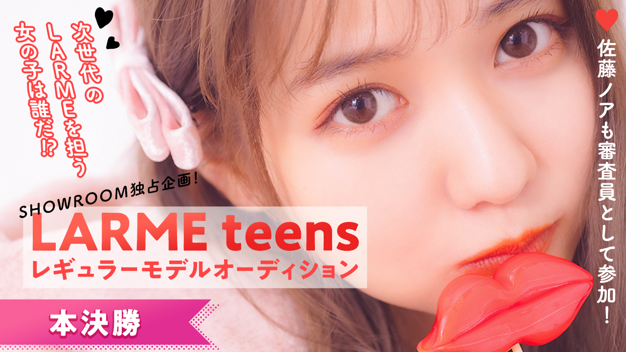 【本決勝】“LARME teens” レギュラーモデルオーディション