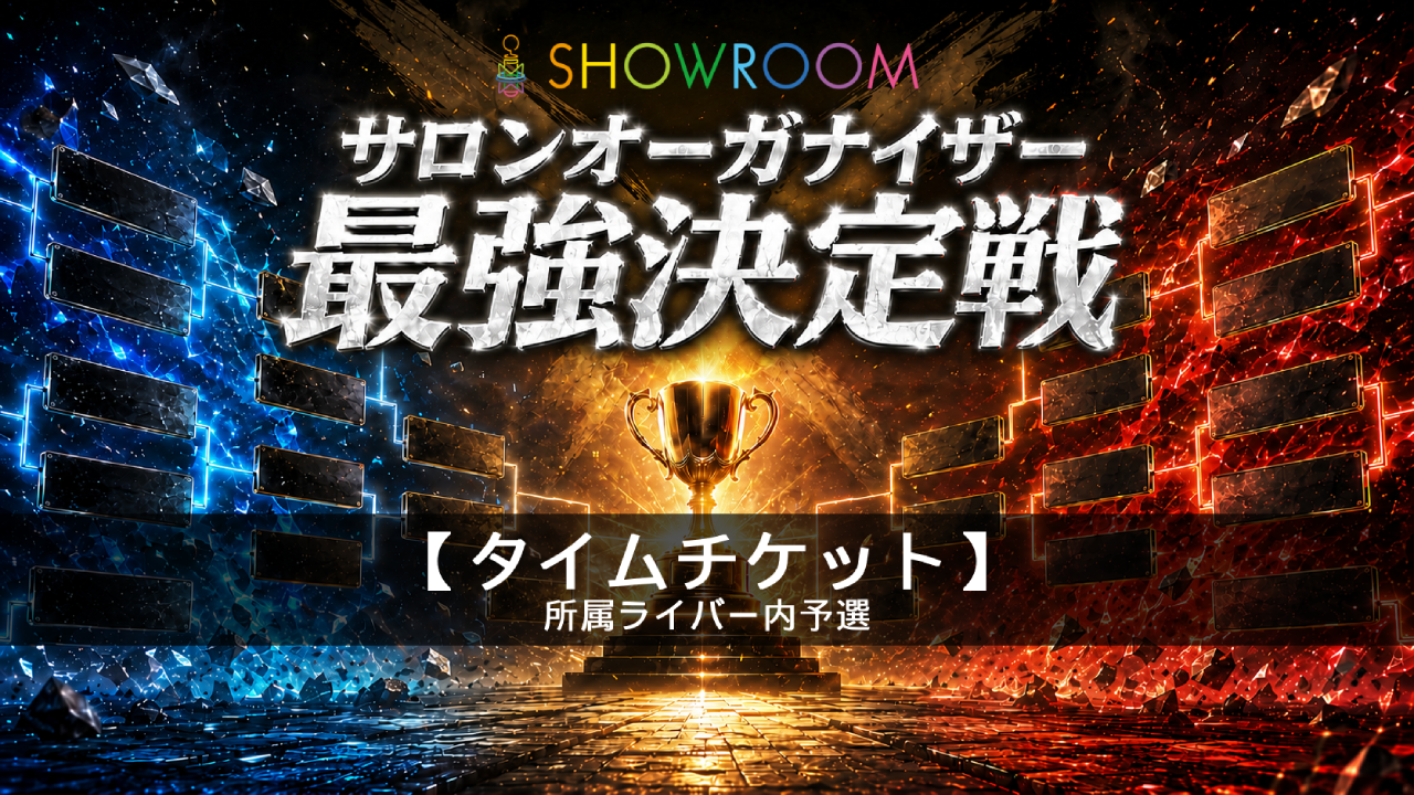予選【タイムチケット所属】サロンオーガナイザー最強決定戦