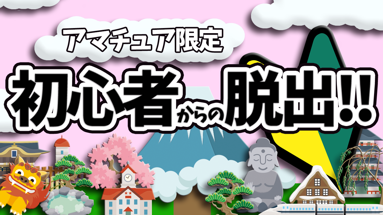 初心者からの脱出!! (アマチュア枠限定)