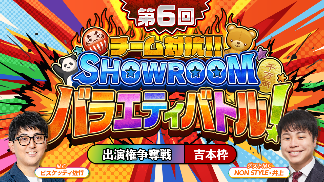 【吉本枠】「第6回 チーム対抗!SHOWROOMバラエティバトル!」 出演権争奪戦