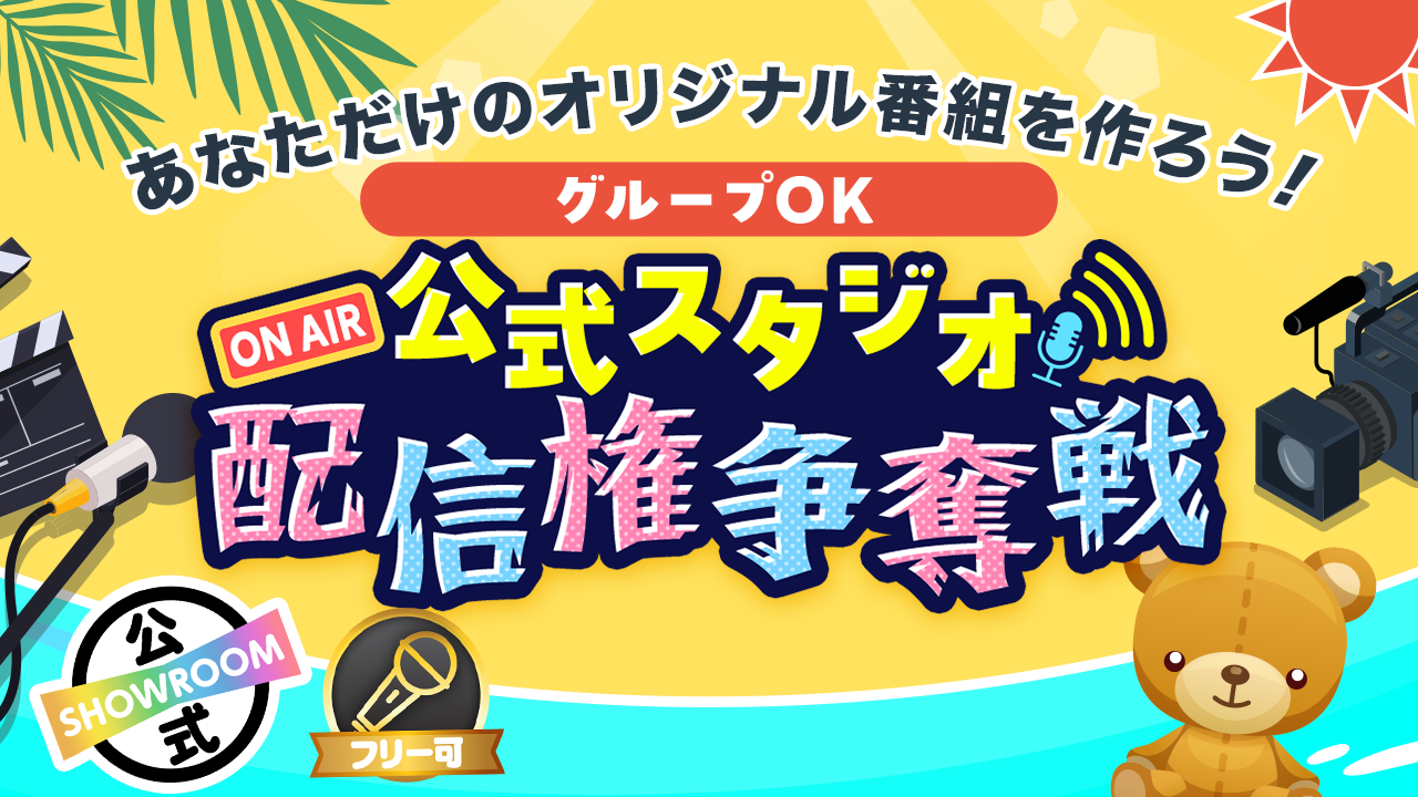 【ソロ/グループOK】SHOWROOM公式スタジオ配信権争奪戦