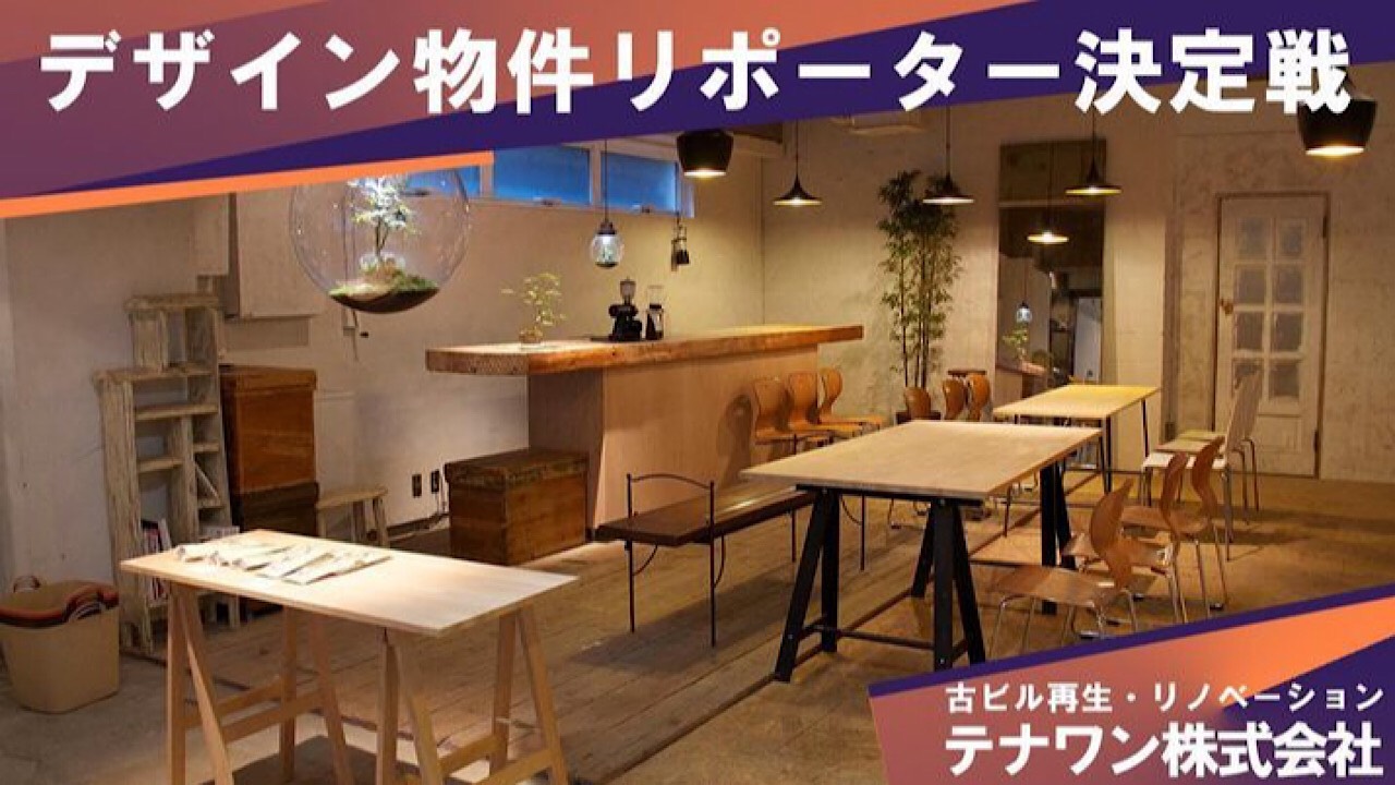 【テナワン】デザイン物件リポーター決定戦!!