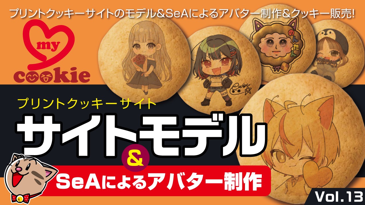 サイトモデル&SeAによるアバター制作Vol.13