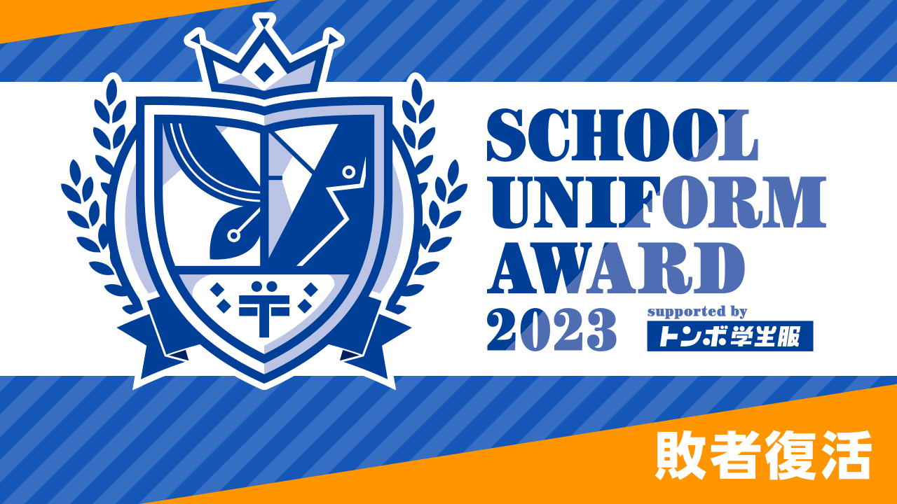 【敗者復活】School Uniform Award 2023