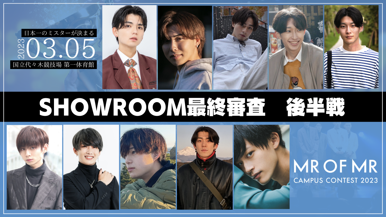 【ミスターオブミスター 最終審査・後半戦】SHOWROOM審査