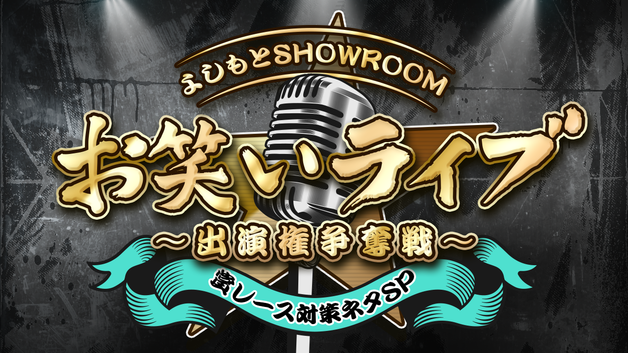 よしもとSRお笑いライブ出演権争奪戦〜賞レース対策ネタSP〜