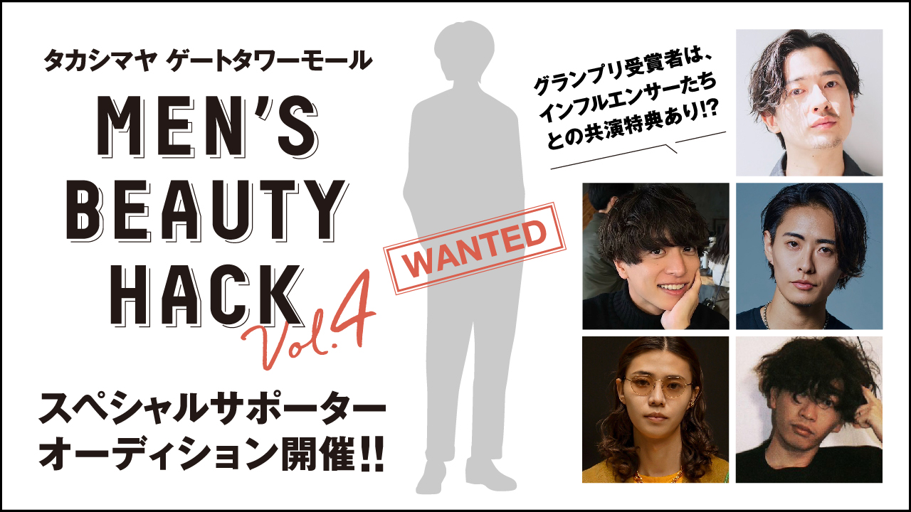 TGM「MEN'S BEAUTY HACK」スペシャルサポーターオーディション!