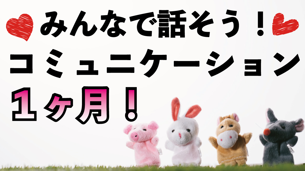 みんなで話そう!コミュニケーション1ヶ月!