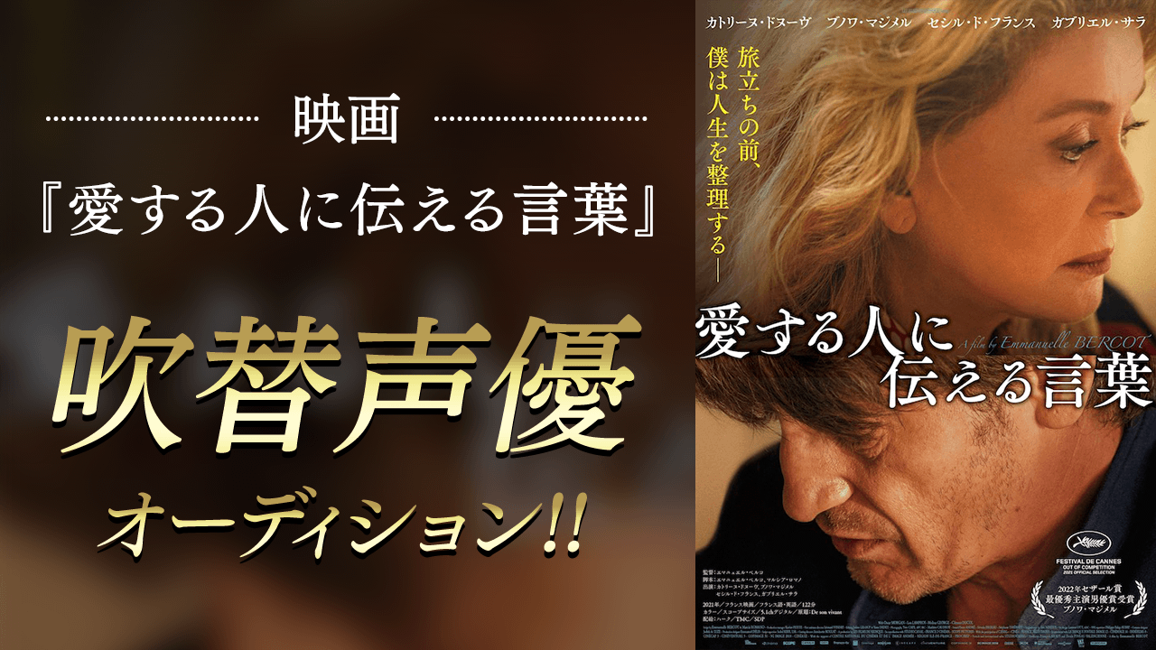 映画『愛する人に伝える言葉』吹替声優オーディション!!