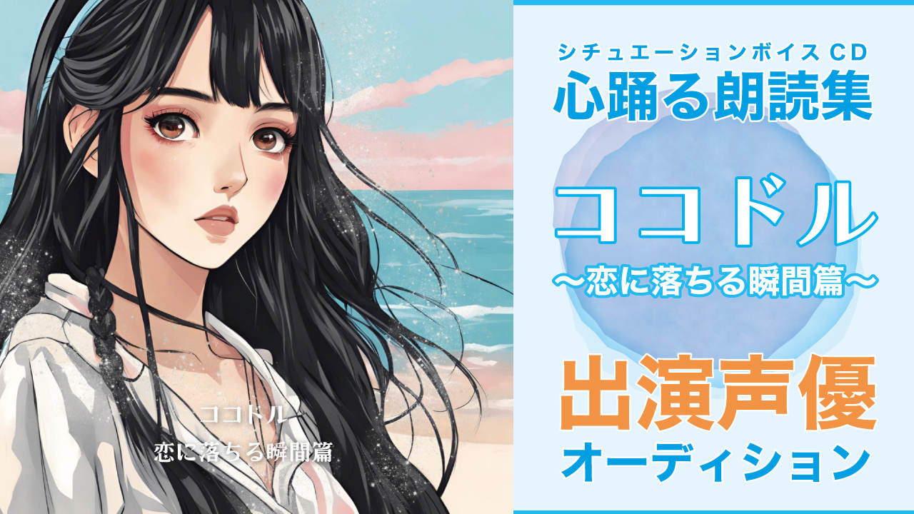 シチュエーションボイスCD『ココドル〜恋に落ちる瞬間篇〜』出演声優オーディション