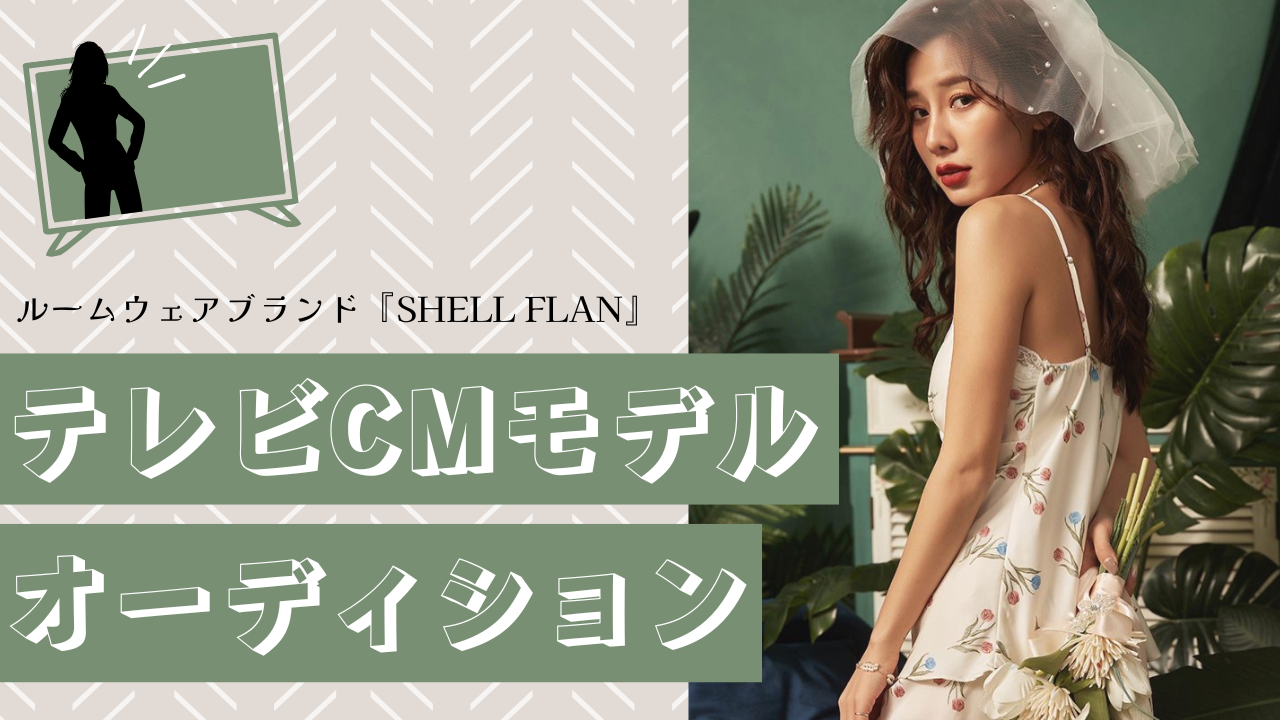 ルームウェアブランド『SHELL FLAN』テレビCMモデルオーディション