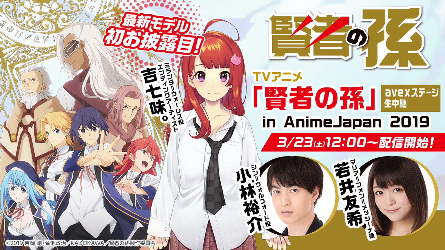 TVアニメ「賢者の孫」AnimeJapan avexステージ - プロフィール