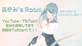 あきみ's Room