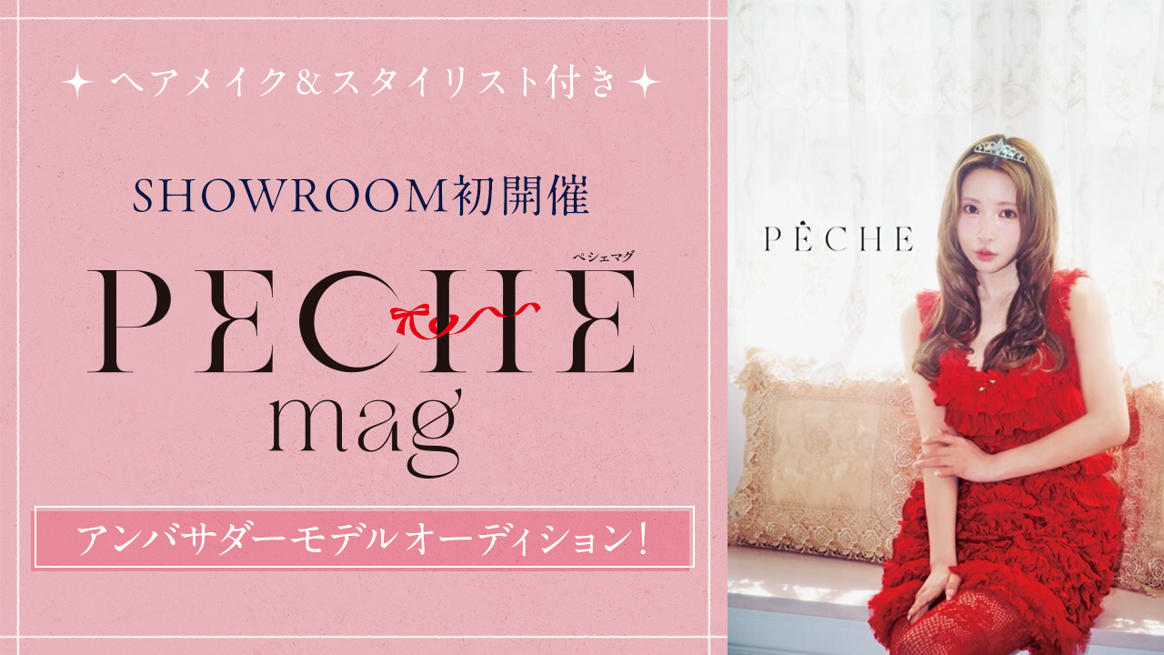 SHOWROOM初開催♡雑誌『PECHE_mag002』アンバサダーモデルオーディション