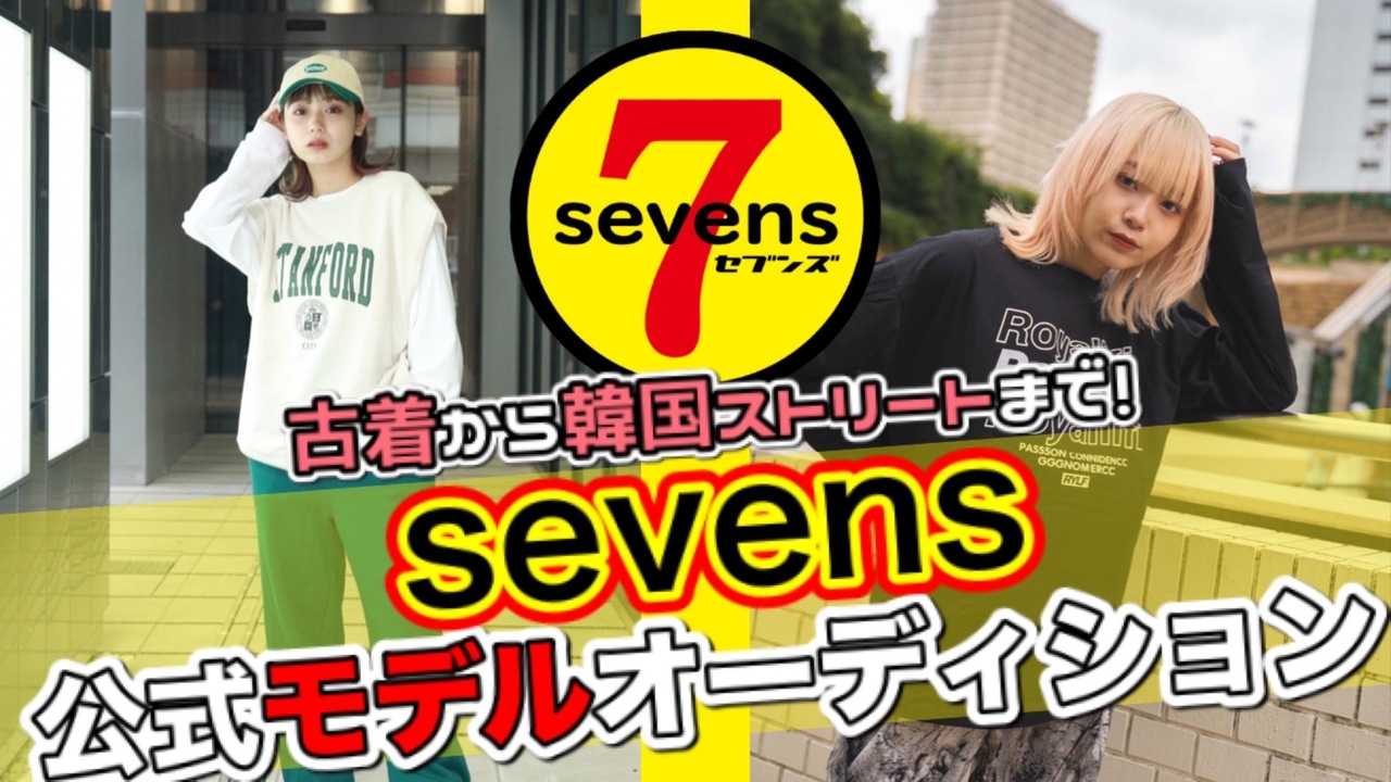古着から韓国ストリートまで!sevens公式モデルオーディション!