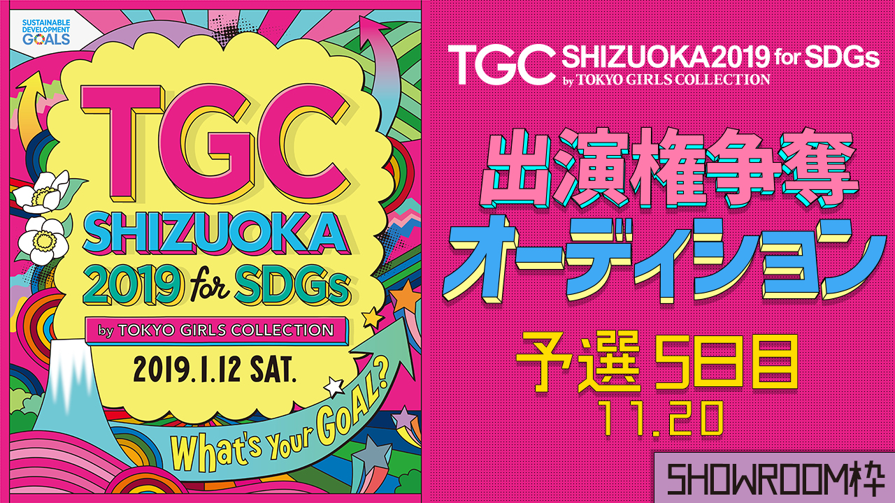 【SHOWROOM枠予選⑤】TGCしずおか2019 出演権争奪オーディション