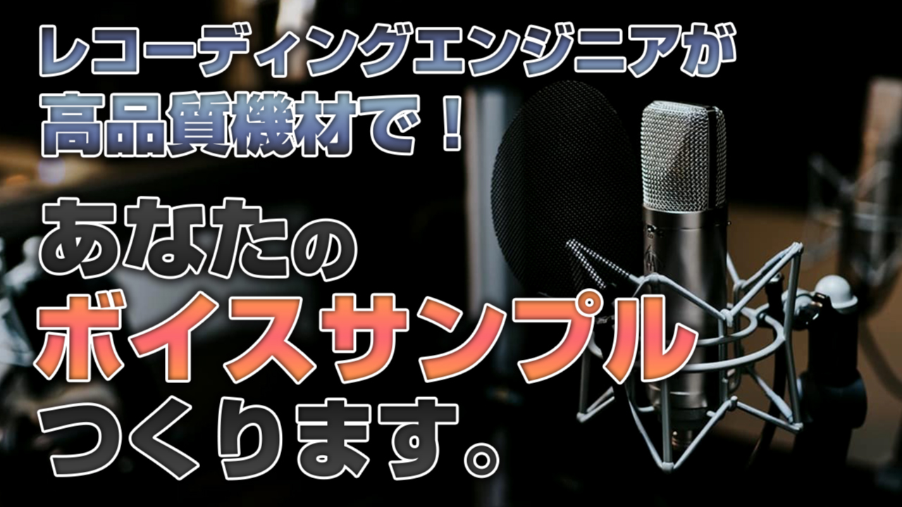 レコーディングエンジニアが高品質機材で!「あなたのボイスサンプル」つくります。第2弾