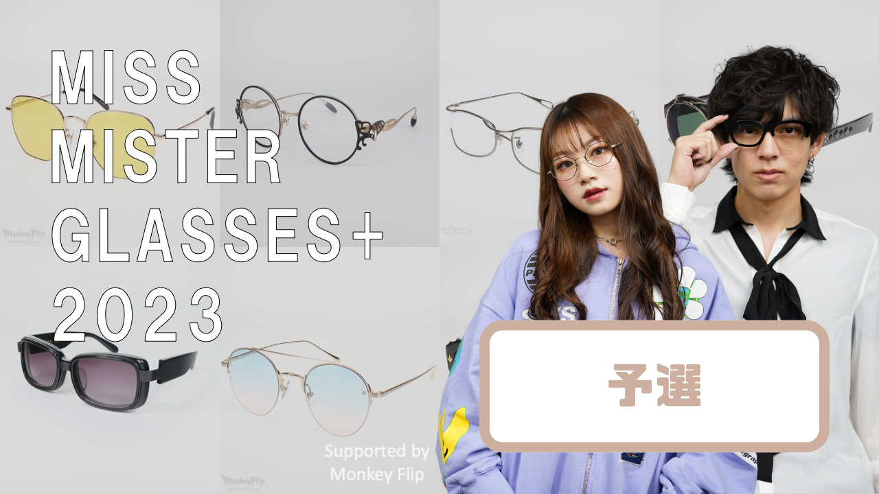 『Miss Mister Glasses+ 2023』予選