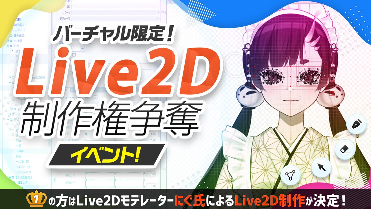 バーチャル限定！Live2D制作権争奪イベント！