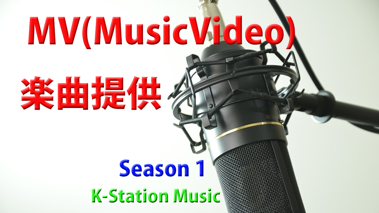 MV制作＆楽曲獲得権　K-Station Music