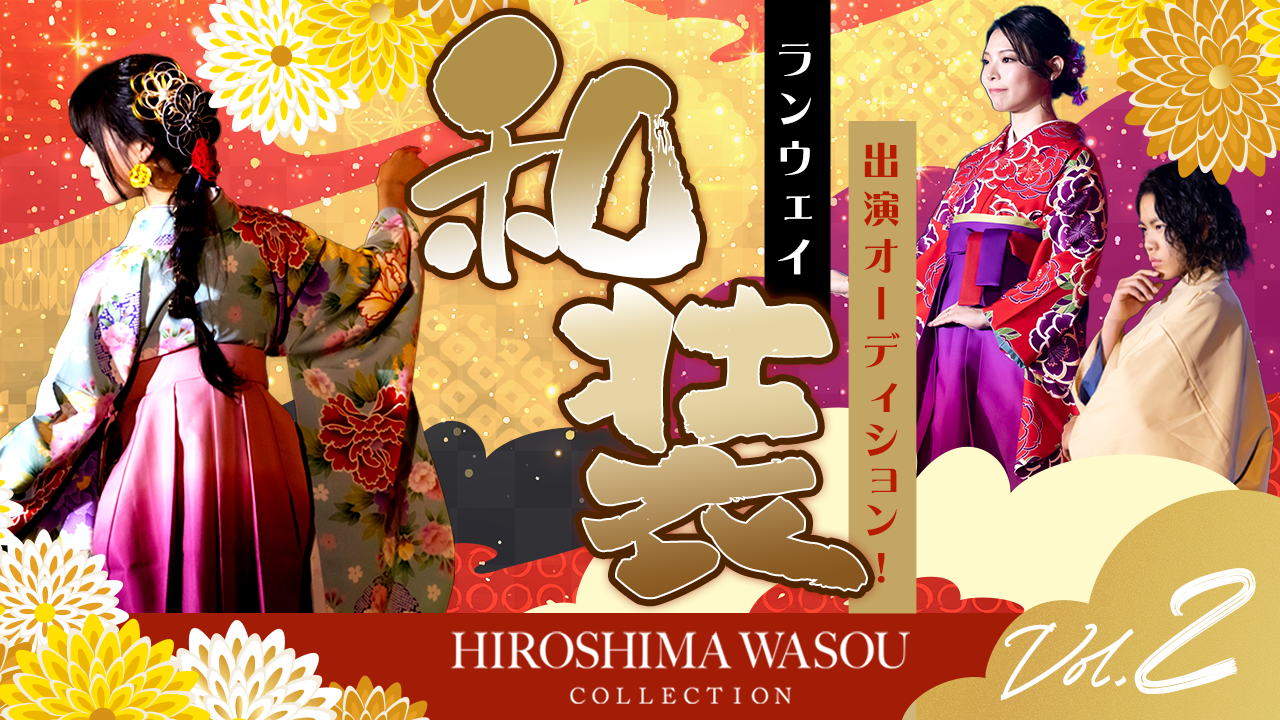 HIROSHIMA WASOU COLLECTION VOL.2 ランウェイ出演権争奪戦