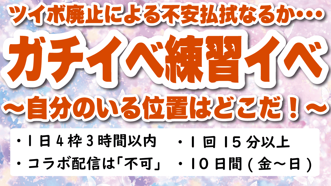 【ガチイベ練習イベ】自分のいる位置はどこだ！