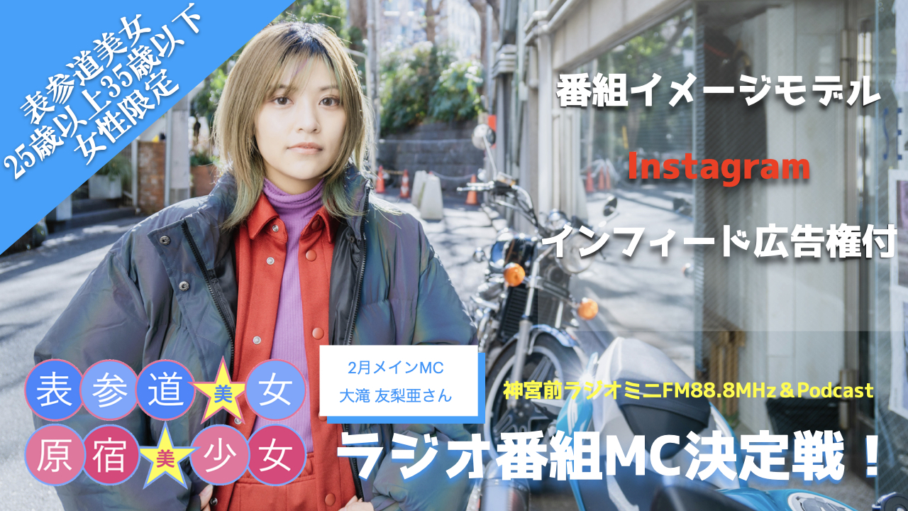 『原宿美少女×表参道美女』ラジオ番組MC決定戦！〜表参道美女編〜3