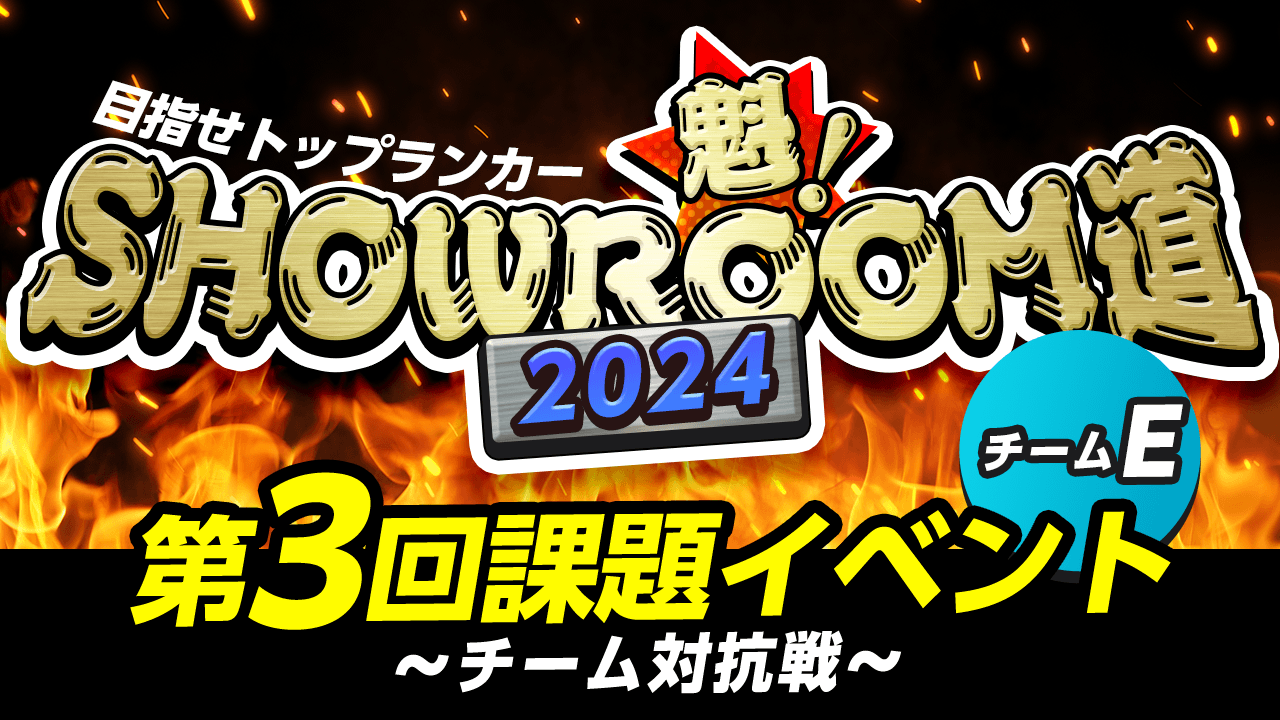 【チームE】魁!SHOWROOM道2024 第3回課題イベント チーム対抗戦