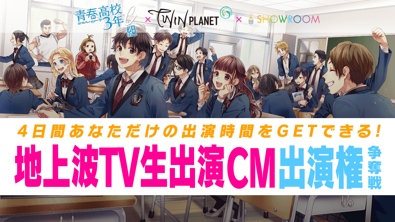 ツインプラネット所属配信者限定！青春高校『３年C組』地上波生CM出演オーデイション！！