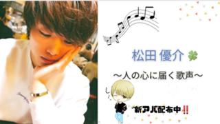 6/13 オリジナルソング配信スタート！  松田優介🍀