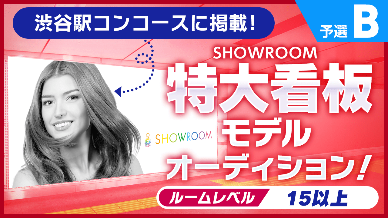 【予選B】渋谷駅コンコースに掲載!SHOWROOM特大看板モデルオーディション!