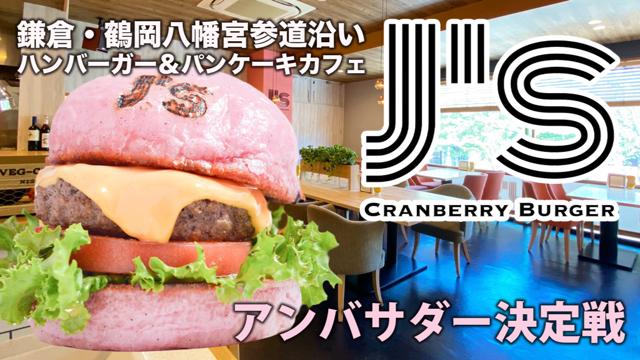 鎌倉『J's Cranberry Burger』アンバサダー決定戦 2024