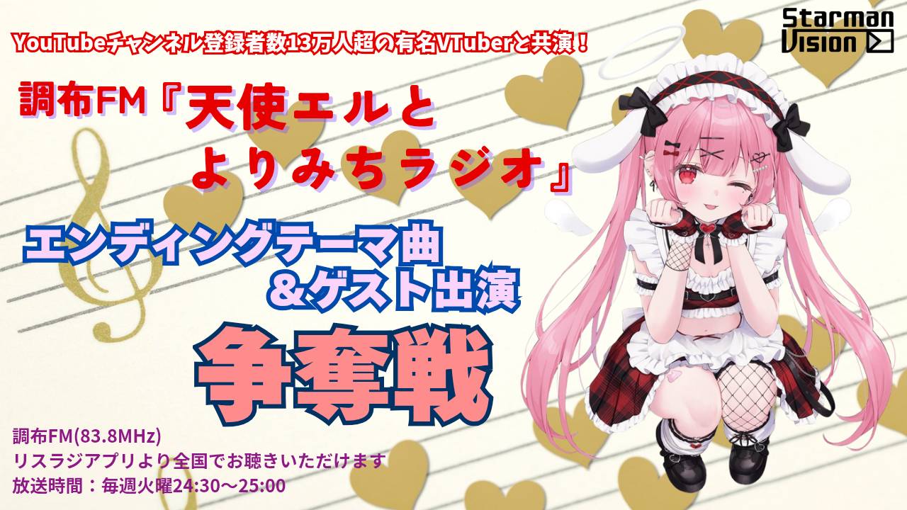 調布FM「天使エルとよりみちラジオ」エンディングテーマ&ゲスト出演争奪戦2