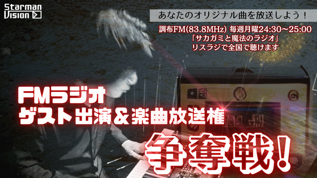 FMラジオゲスト出演&楽曲放送権争奪戦！2