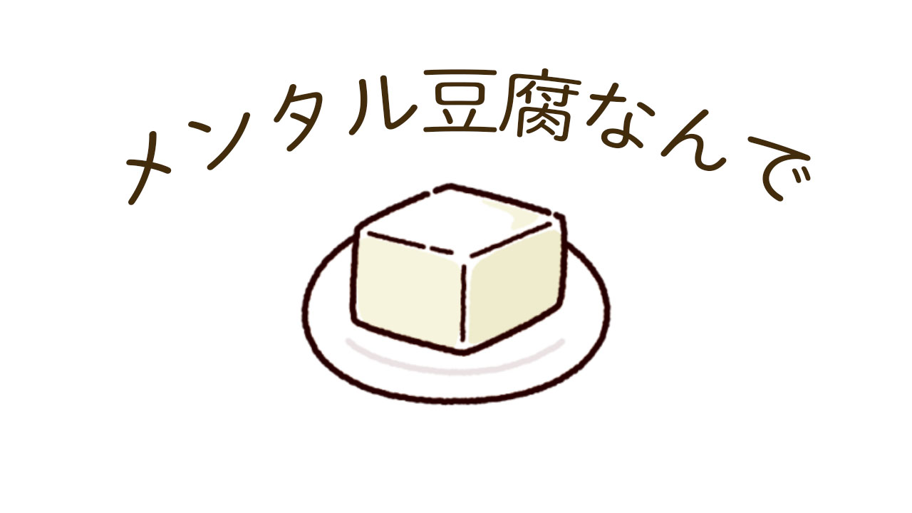 メンタル豆腐なんで