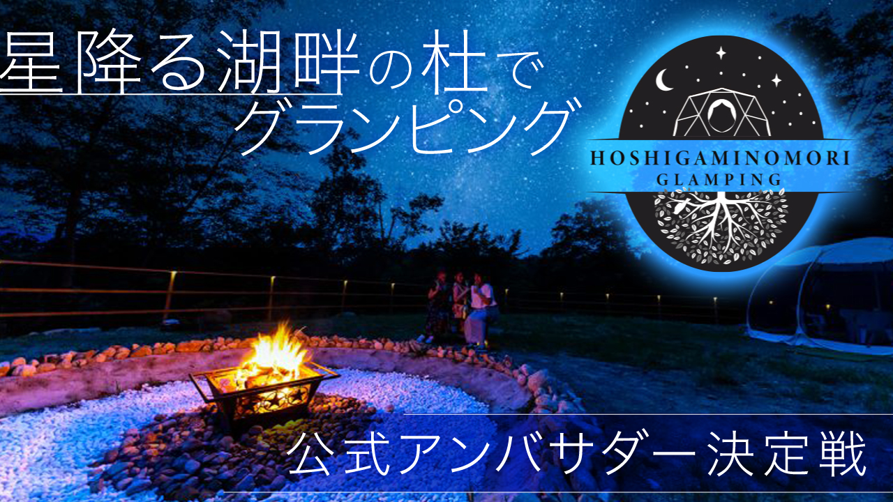 岐阜・中津川のドーム型グランピング『星が見の杜』公式アンバサダー決定戦