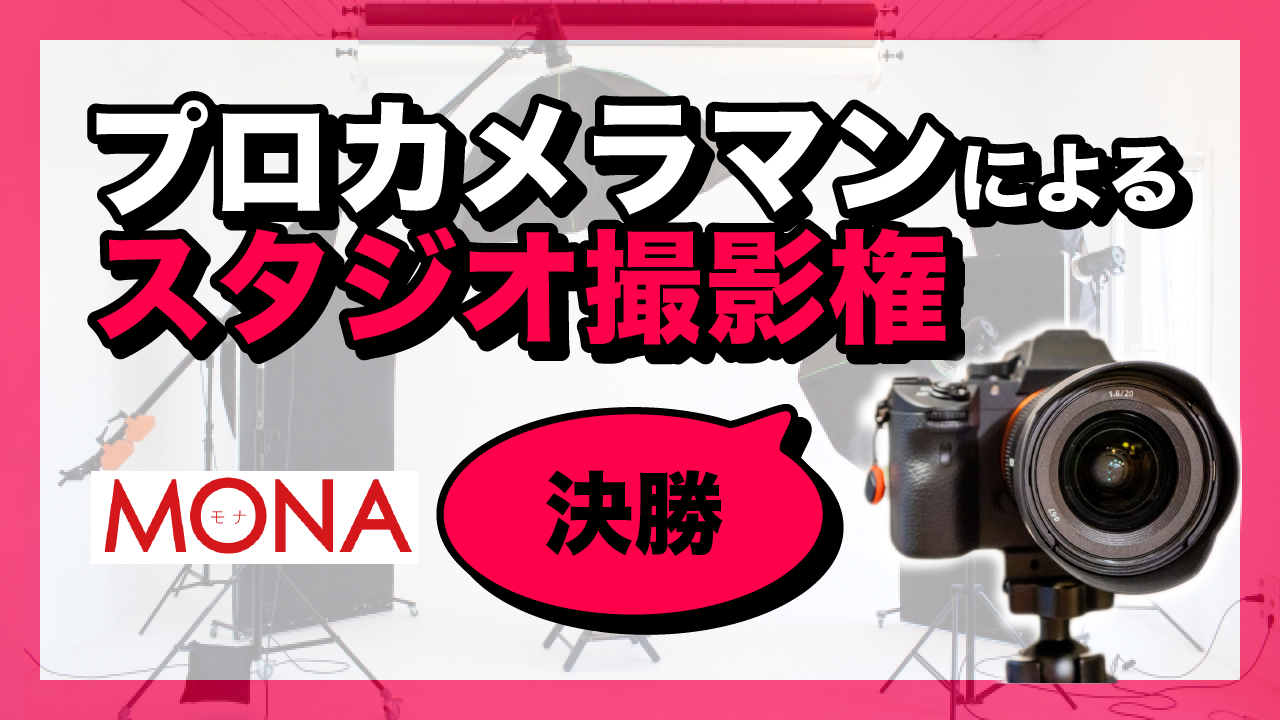 【決勝】MONAプロカメラマンによるスタジオ撮影権獲得イベント！