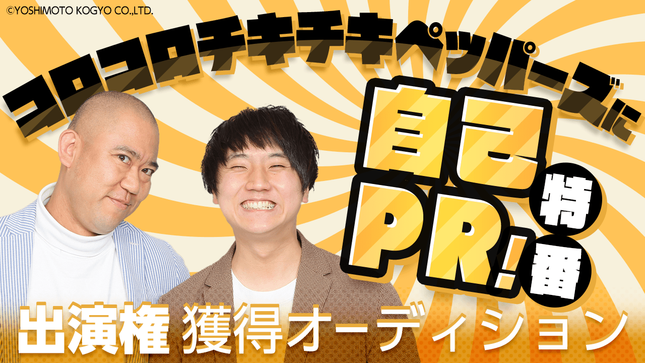【吉本限定】コロコロチキチキペッパーズに自己PR!特番 出演権獲得オーディション