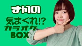まかの気まぐれ!?カラオケBOX